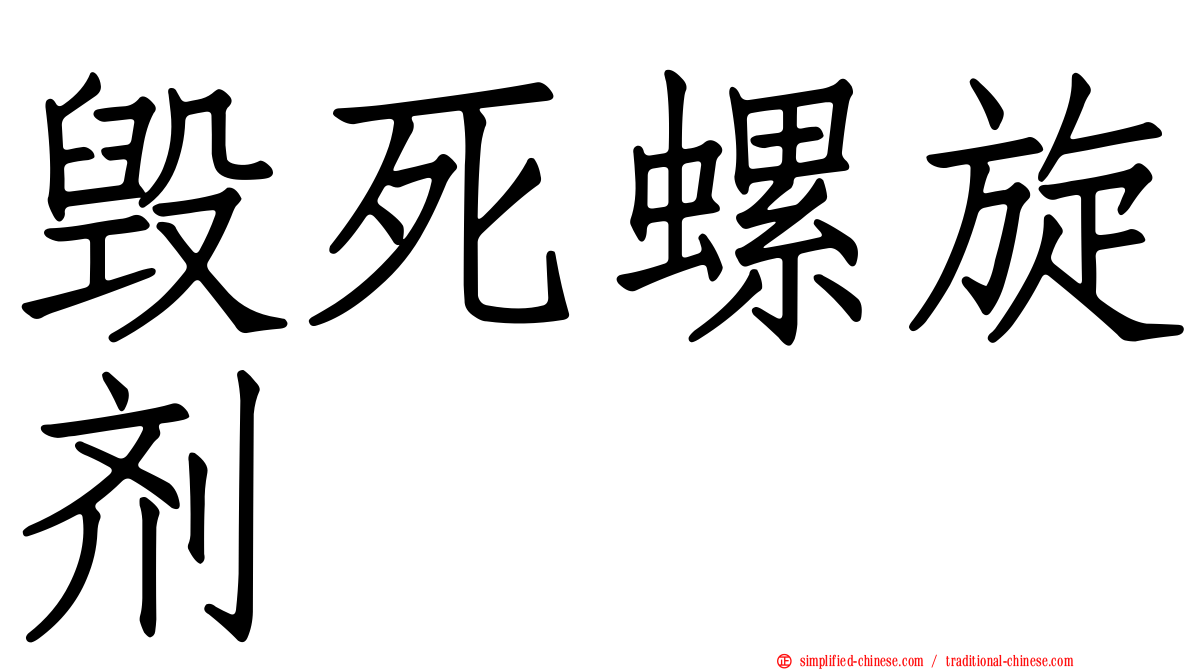 毁死螺旋剂