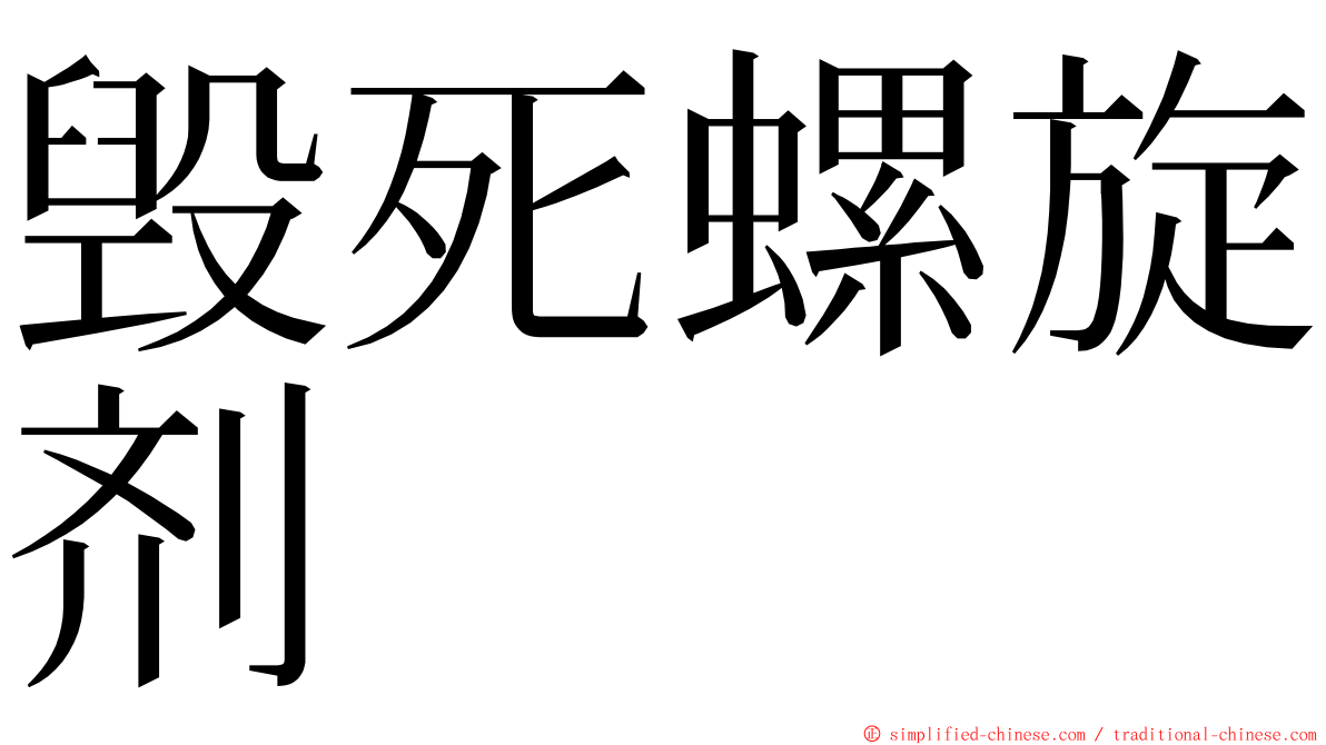毁死螺旋剂 ming font