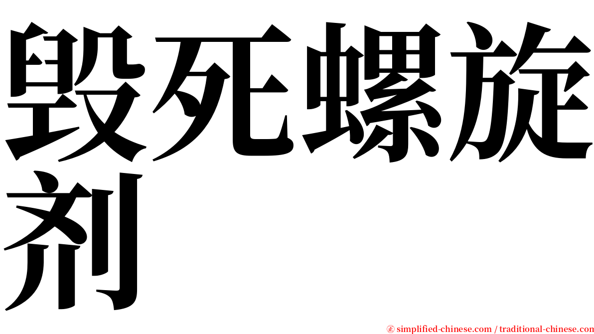 毁死螺旋剂 serif font
