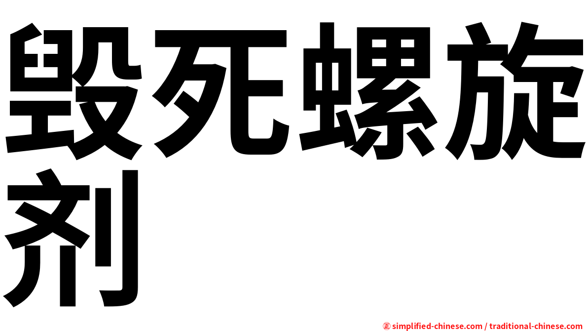 毁死螺旋剂