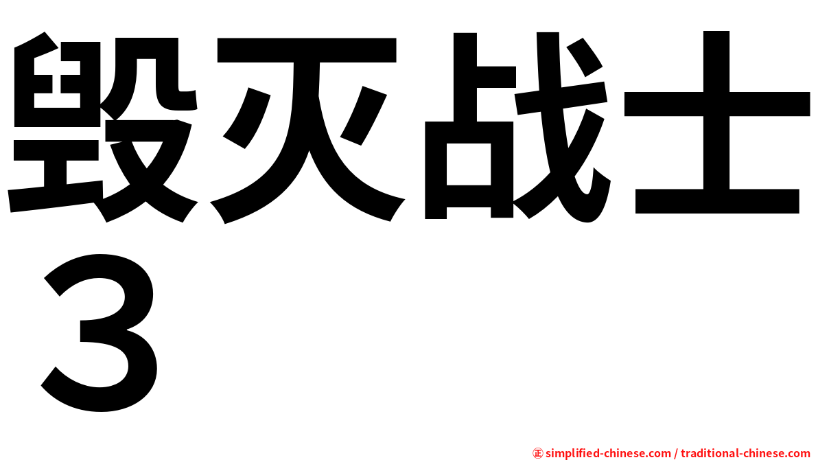 毁灭战士３