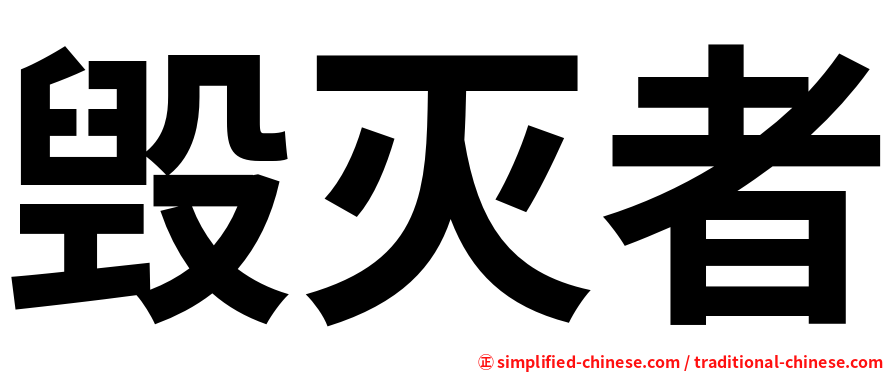 毁灭者