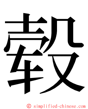 毂 ming font
