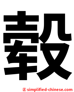 毂