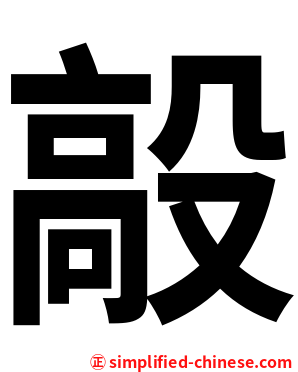 毃