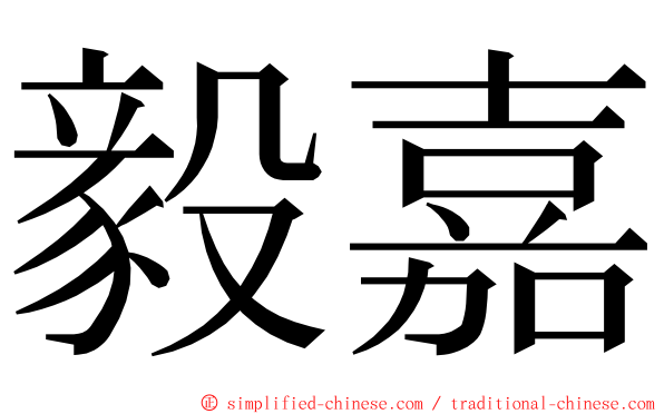 毅嘉 ming font