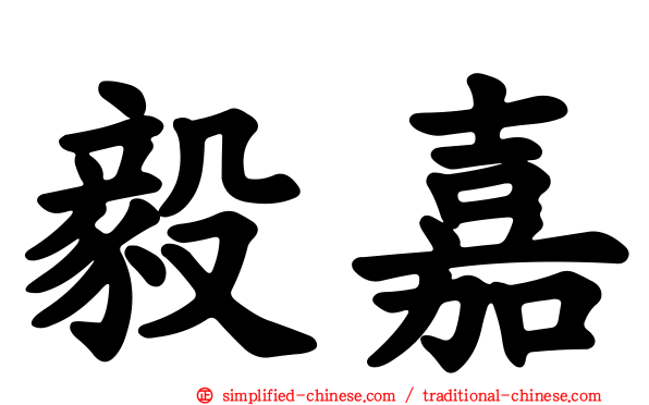 毅嘉