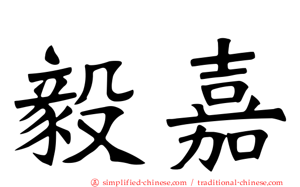 毅嘉