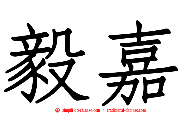 毅嘉