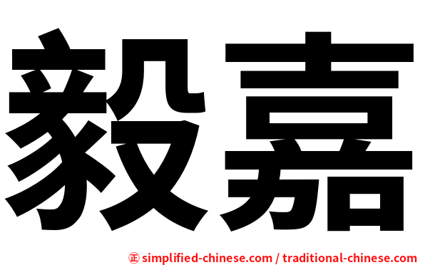 毅嘉