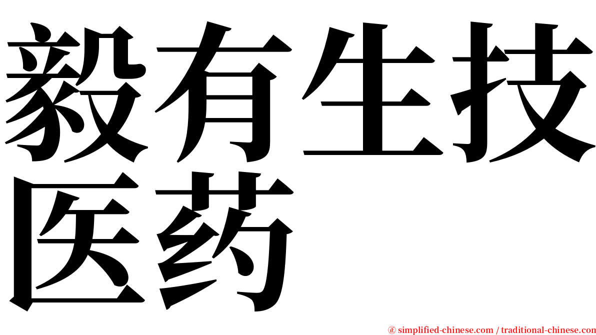 毅有生技医药 serif font