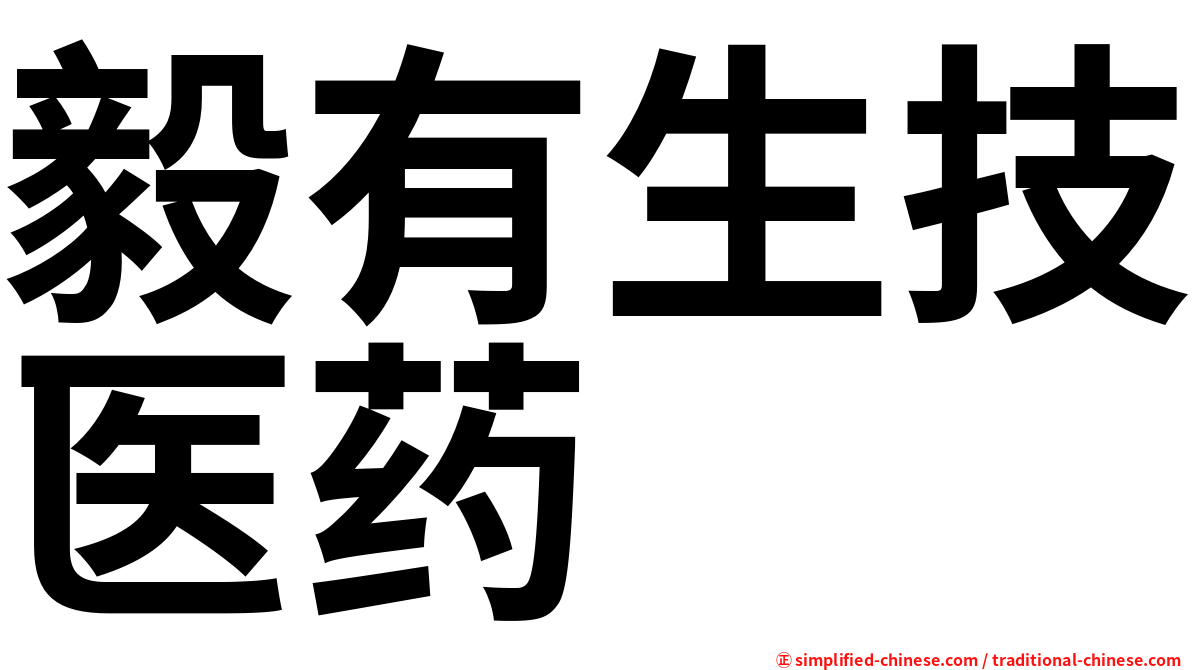毅有生技医药