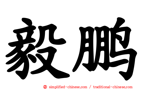 毅鹏