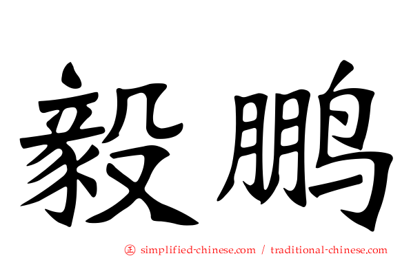 毅鹏