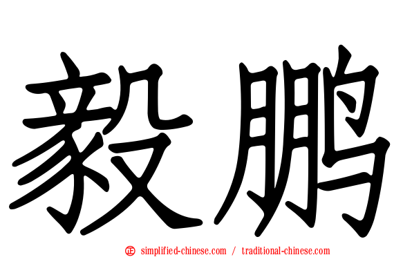 毅鹏