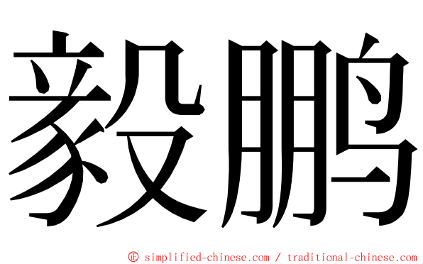 毅鹏 ming font