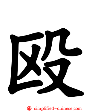 殴