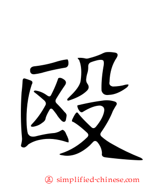殴