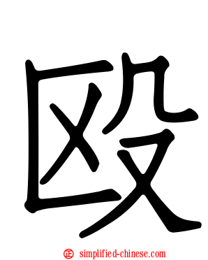 殴