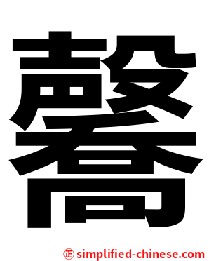 毊