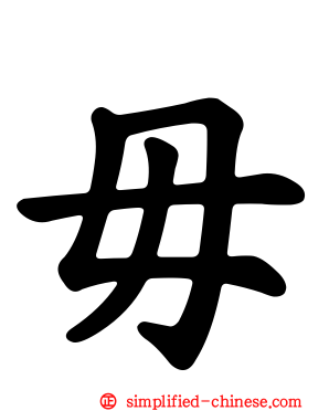 毋