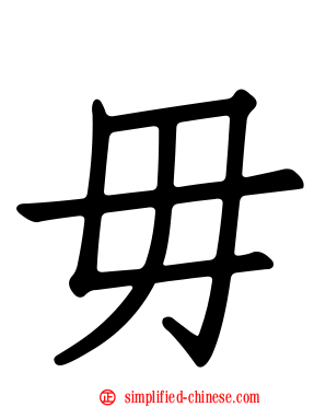 毋