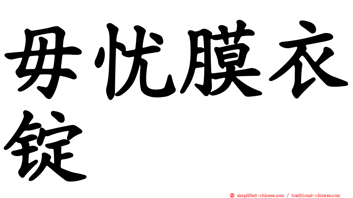 毋忧膜衣锭