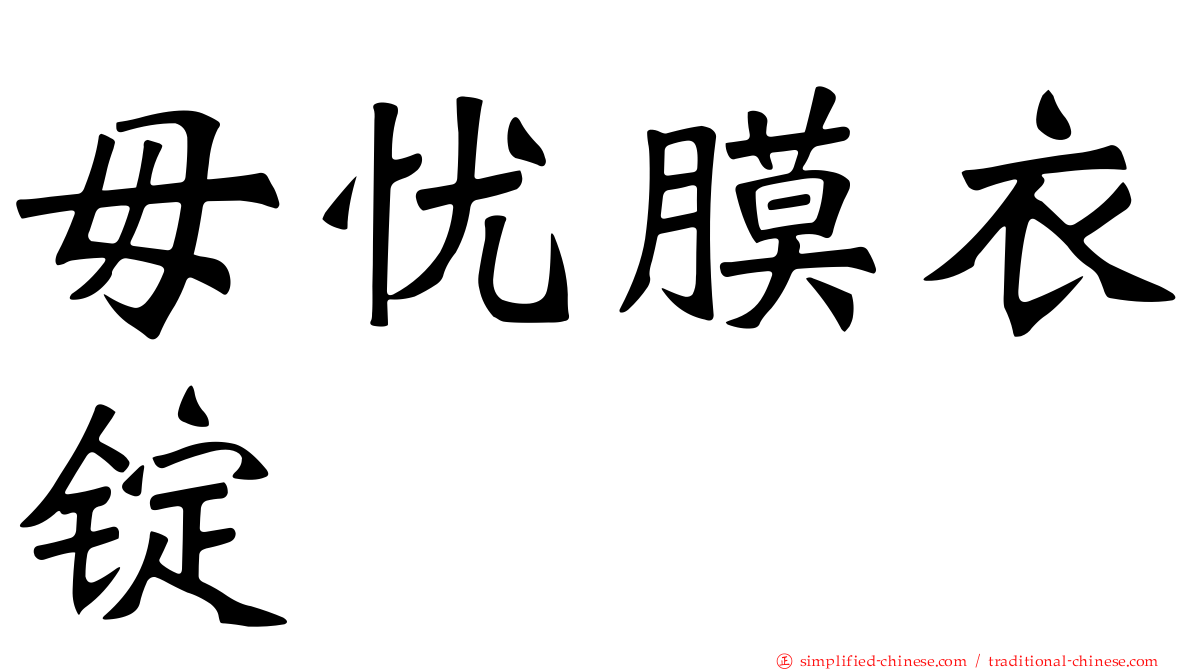 毋忧膜衣锭