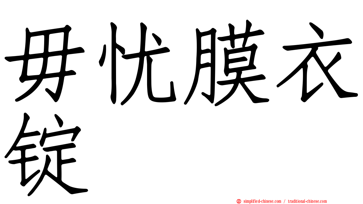 毋忧膜衣锭