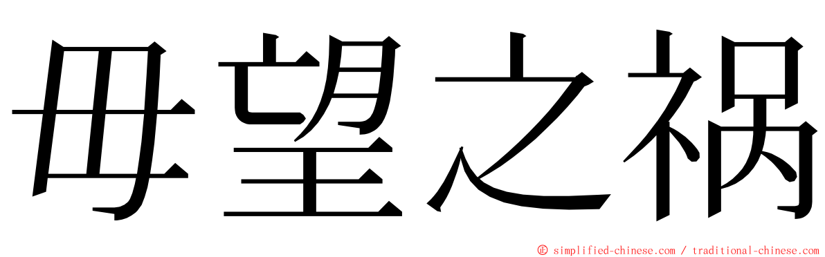 毋望之祸 ming font
