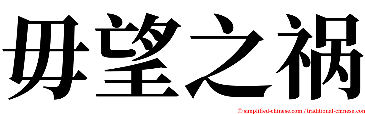 毋望之祸 serif font