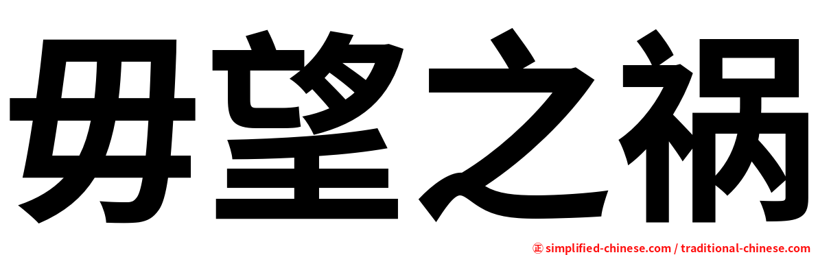 毋望之祸