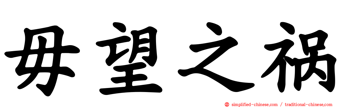 毋望之祸