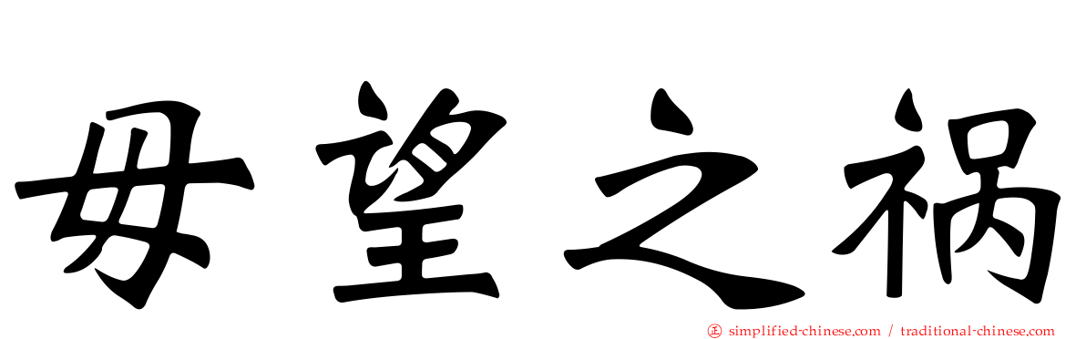 毋望之祸