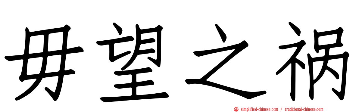 毋望之祸