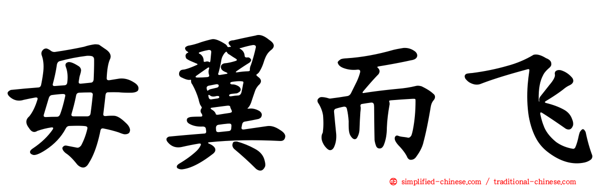 毋翼而飞