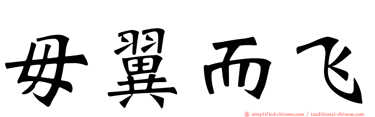 毋翼而飞