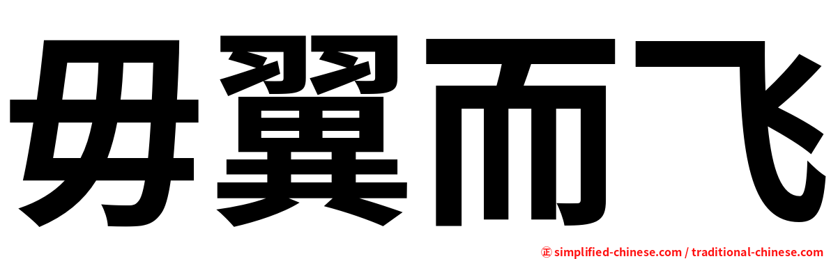 毋翼而飞