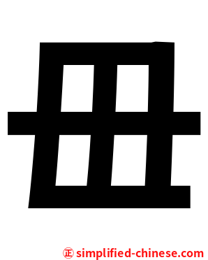 毌