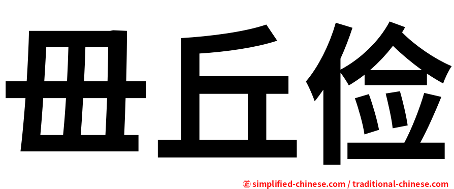 毌丘俭