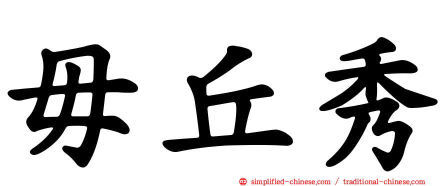 毌丘秀
