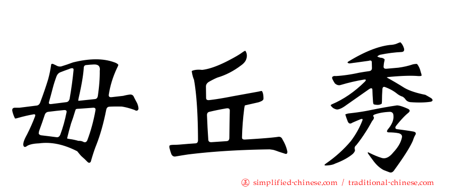 毌丘秀