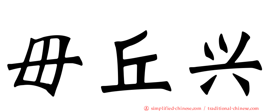 毌丘兴