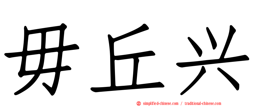 毌丘兴