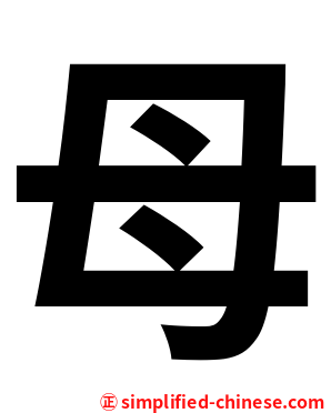 母