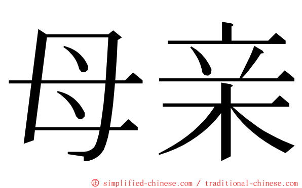 母亲 ming font
