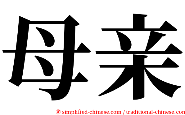 母亲 serif font
