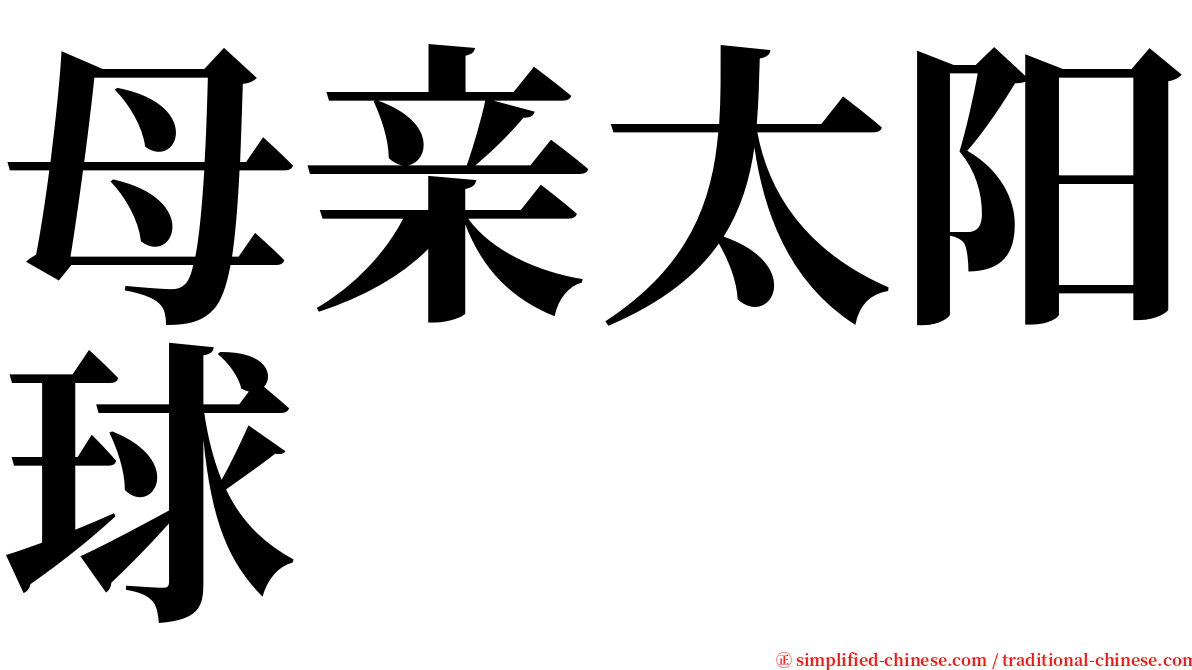 母亲太阳球 serif font