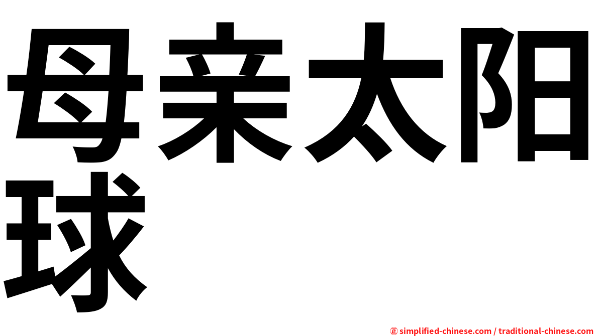 母亲太阳球