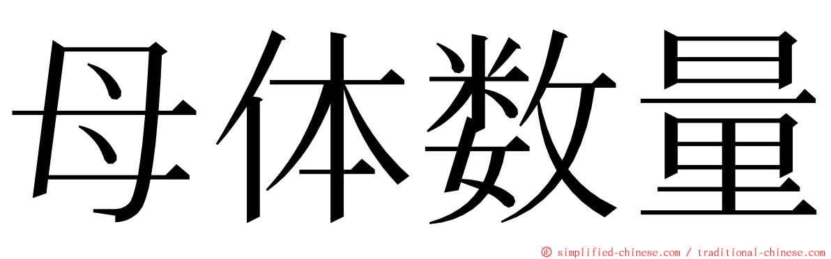 母体数量 ming font